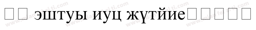 免费 times new roman字体转换